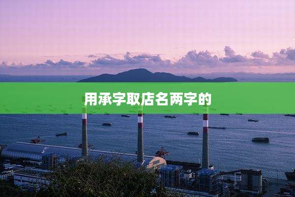 用承字取店名两字的