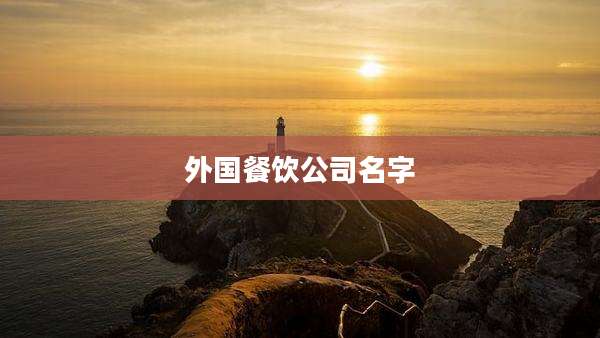 外国餐饮公司名字