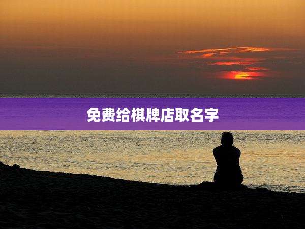 免费给棋牌店取名字