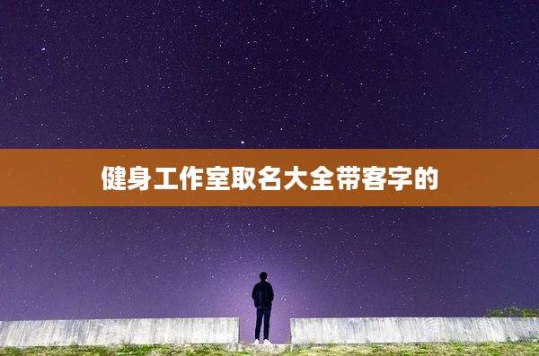 健身工作室取名大全带客字的