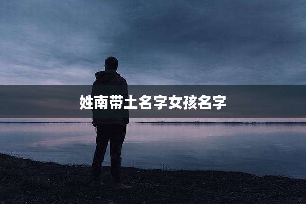 姓南带土名字女孩名字