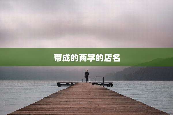 带成的两字的店名