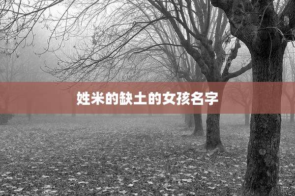 姓米的缺土的女孩名字