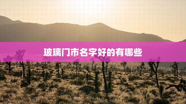 玻璃门市名字好的有哪些