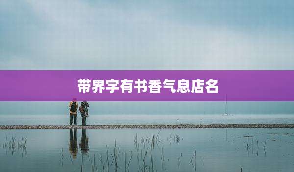 带界字有书香气息店名