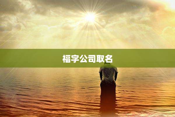 福字公司取名