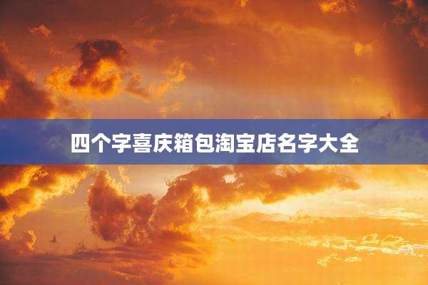 四个字喜庆箱包淘宝店名字大全