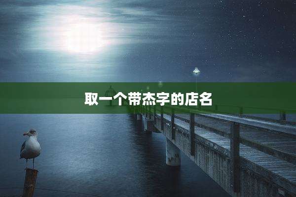 取一个带杰字的店名