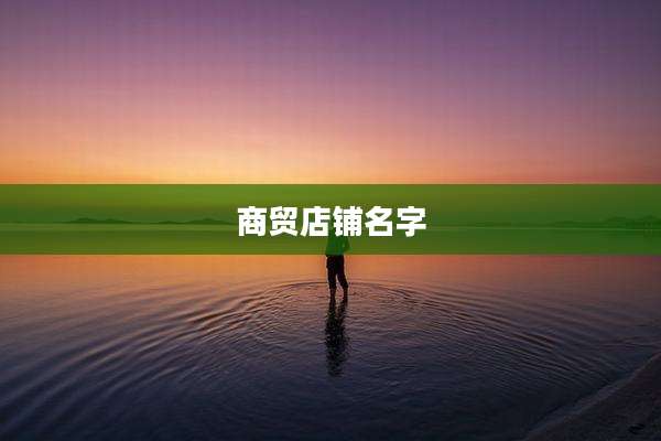 商贸店铺名字