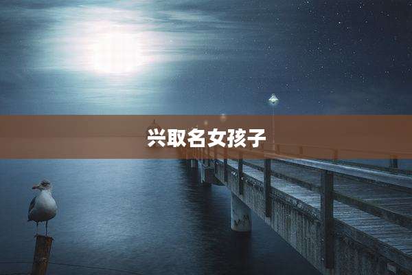 兴取名女孩子