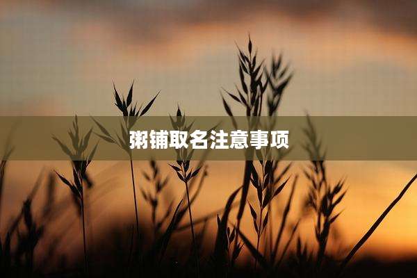 粥铺取名注意事项