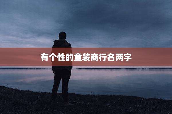 有个性的童装商行名两字