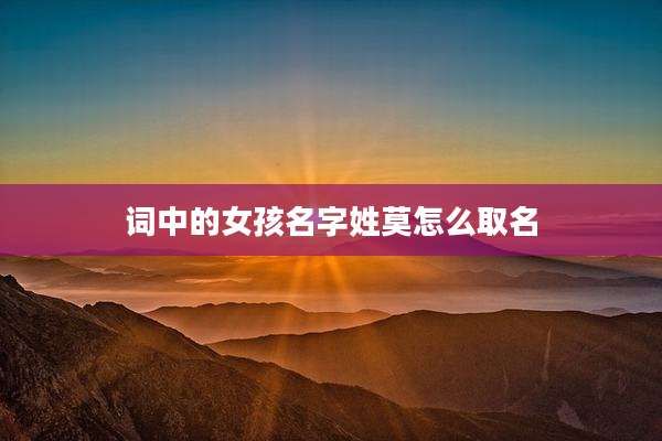 词中的女孩名字姓莫怎么取名