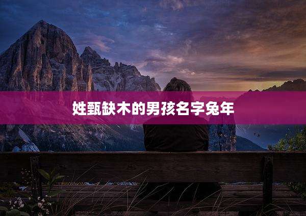 姓甄缺木的男孩名字兔年