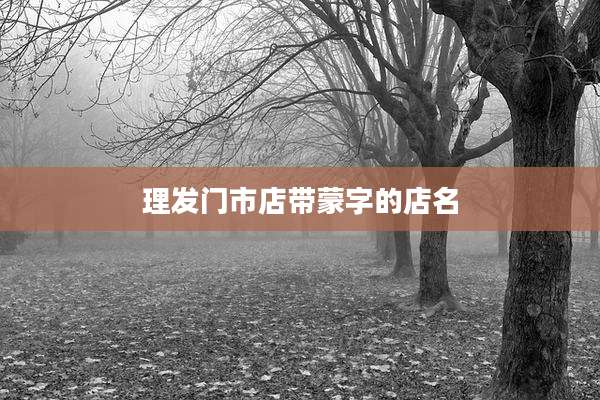 理发门市店带蒙字的店名