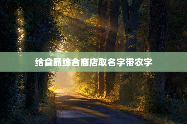 给食品综合商店取名字带农字