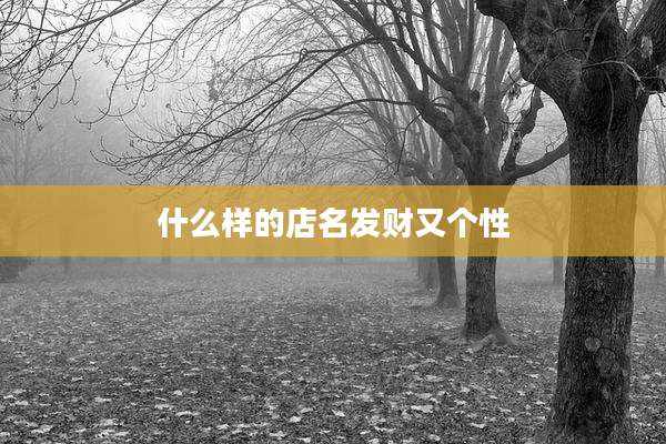 什么样的店名发财又个性