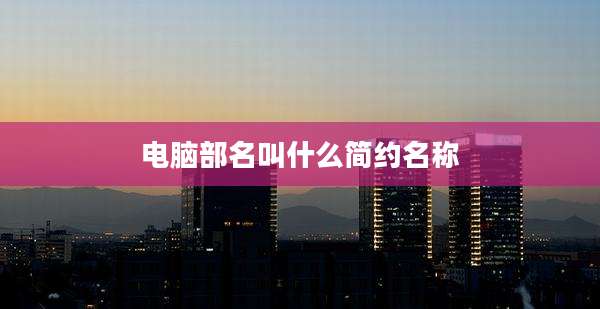 电脑部名叫什么简约名称