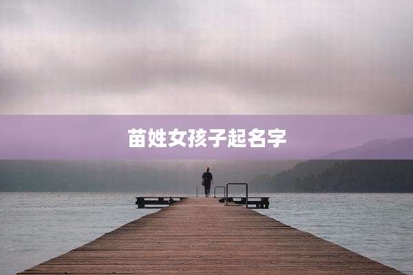 苗姓女孩子起名字