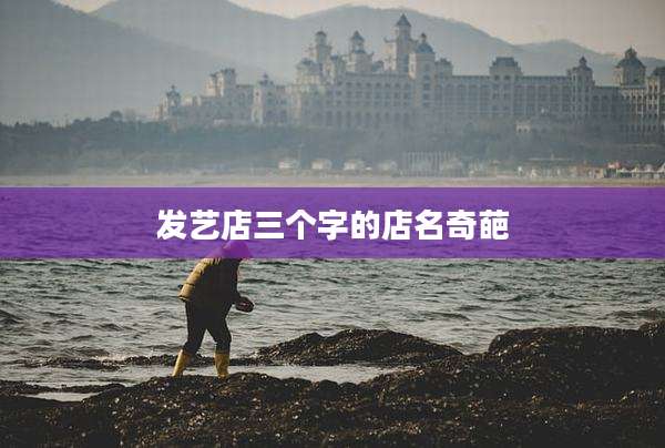发艺店三个字的店名奇葩