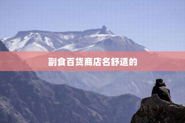 副食百货商店名舒适的