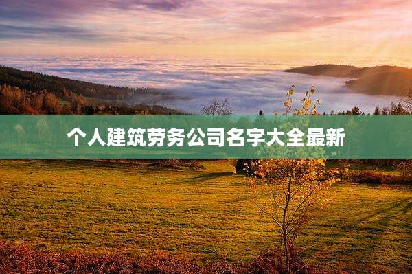个人建筑劳务公司名字大全最新