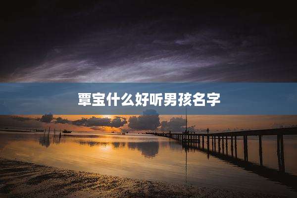 覃宝什么好听男孩名字