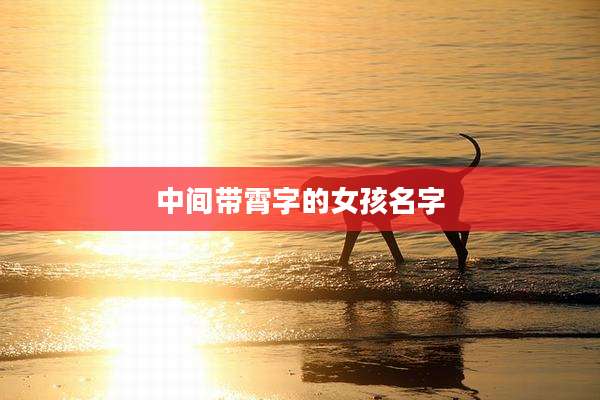 中间带霄字的女孩名字