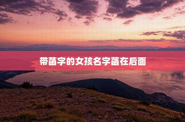 带菡字的女孩名字菡在后面