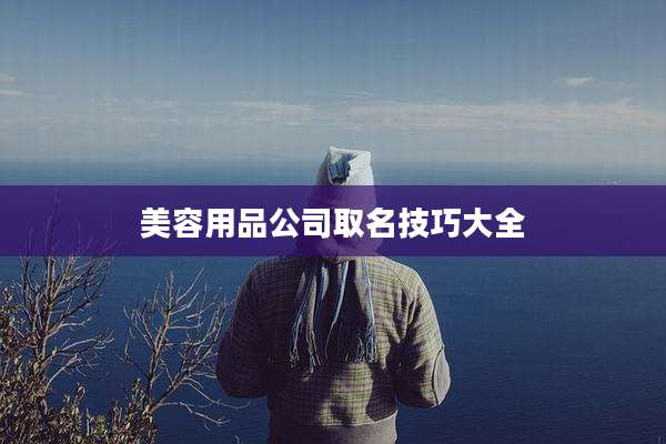 美容用品公司取名技巧大全