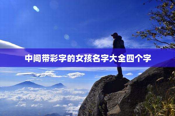 中间带彩字的女孩名字大全四个字