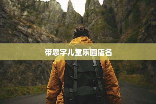 带思字儿童乐园店名