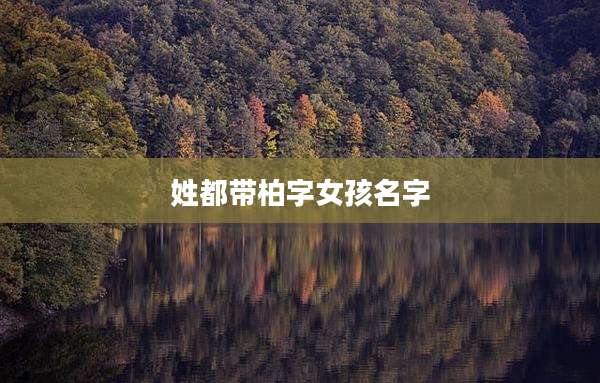 姓都带柏字女孩名字