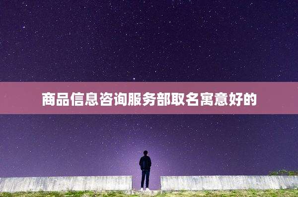 商品信息咨询服务部取名寓意好的