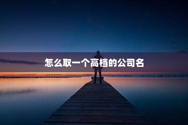 怎么取一个高档的公司名