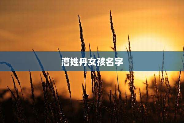 漕姓丹女孩名字