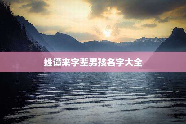 姓谭来字辈男孩名字大全