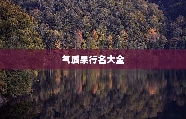 气质果行名大全