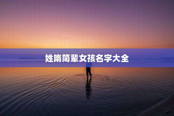 姓隋简辈女孩名字大全