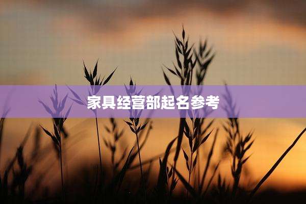 家具经营部起名参考