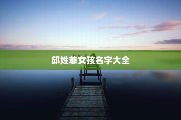 邱姓菲女孩名字大全