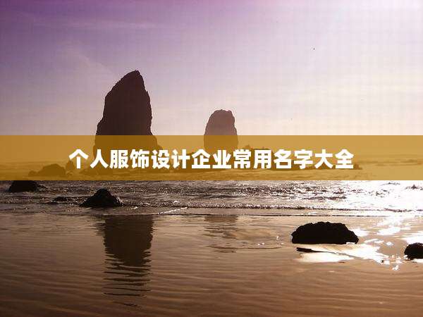 个人服饰设计企业常用名字大全