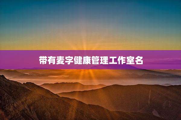 带有麦字健康管理工作室名