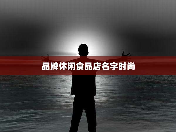 品牌休闲食品店名字时尚