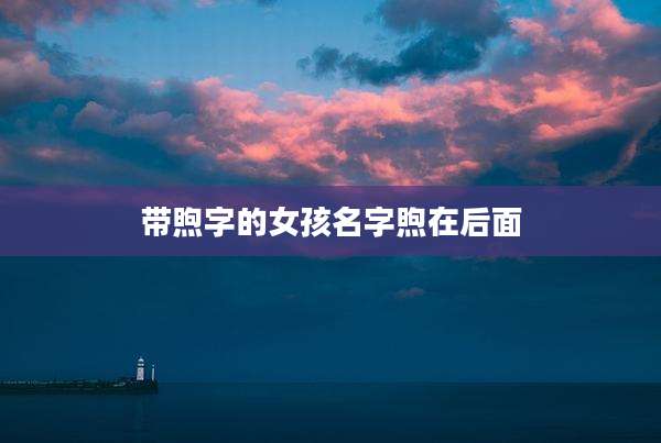 带煦字的女孩名字煦在后面