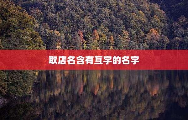 取店名含有互字的名字