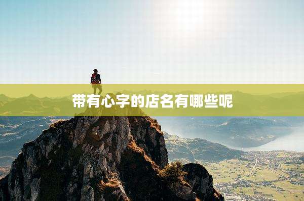 带有心字的店名有哪些呢