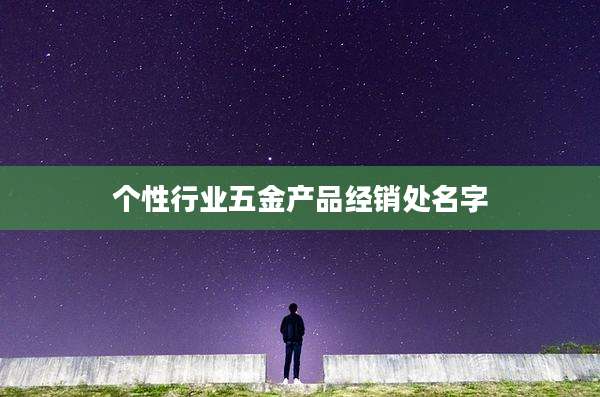 个性行业五金产品经销处名字
