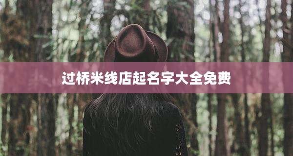 过桥米线店起名字大全免费