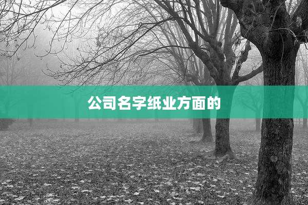公司名字纸业方面的